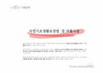 [사회복지정책] 국기법과 자활제도가 근로능력이 있는 빈곤층의 자활에 미치는 영향-5