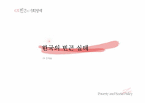 [사회복지정책] 국기법과 자활제도가 근로능력이 있는 빈곤층의 자활에 미치는 영향-7