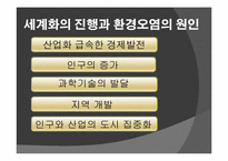 세계화의 진행과 환경문제-4