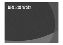 세계화의 진행과 환경문제-8