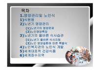 [노인복지] 웰빙라이프를 위한 노화와 식품의 영양기능-2