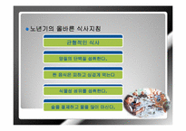 [노인복지] 웰빙라이프를 위한 노화와 식품의 영양기능-13