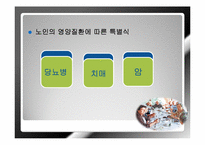 [노인복지] 웰빙라이프를 위한 노화와 식품의 영양기능-14