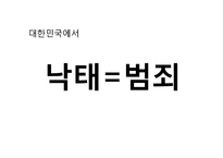우리나라의 낙태 관련 법안의 문제점-6