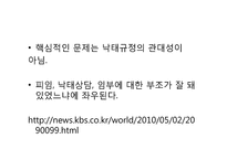 우리나라의 낙태 관련 법안의 문제점-11