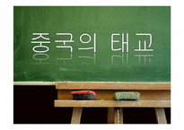 [문화와 간호] 중국의 태교와 출산문화-5