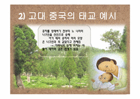 [문화와 간호] 중국의 태교와 출산문화-9