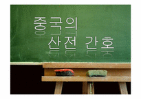 [문화와 간호] 중국의 태교와 출산문화-11