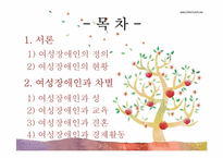 [사회복지] 여성 장애인과 복지-2
