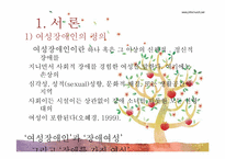 [사회복지] 여성 장애인과 복지-4