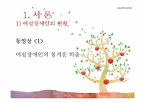 [사회복지] 여성 장애인과 복지-7