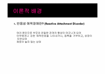 [아동청소년 상담] 반응성 애착장애 사례분석-4