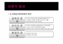 [아동청소년 상담] 반응성 애착장애 사례분석-8