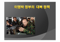 [남북관계] 이명박 정부의 대북정책 평과와 전망(천안함 사건을 중심으로)-1