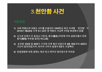 [남북관계] 이명박 정부의 대북정책 평과와 전망(천안함 사건을 중심으로)-9