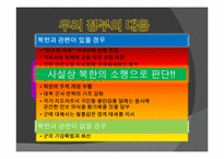 [남북관계] 이명박 정부의 대북정책 평과와 전망(천안함 사건을 중심으로)-12