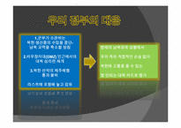 [남북관계] 이명박 정부의 대북정책 평과와 전망(천안함 사건을 중심으로)-13