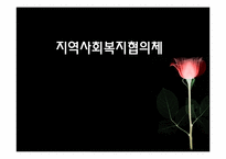 [지역사회복지] 사회복지 협의체의 의미와 기능 및 역할, 한계점 및 개선방향-1