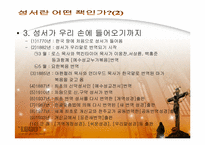 [기독교학] 신약성경(신학성서)에 대하여-4