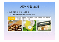 [사회복지] 도봉시니어클럽 기관 방문 보고서-15