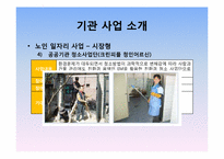 [사회복지] 도봉시니어클럽 기관 방문 보고서-17