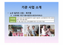 [사회복지] 도봉시니어클럽 기관 방문 보고서-18