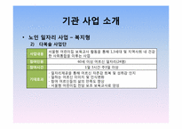[사회복지] 도봉시니어클럽 기관 방문 보고서-19