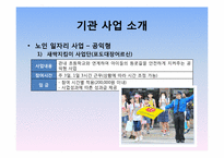 [사회복지] 도봉시니어클럽 기관 방문 보고서-20