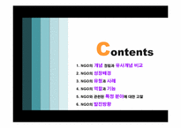 [정치학] NGO 유형과 사례 및 발전방향-2