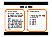 [정치학] NGO 유형과 사례 및 발전방향-5