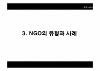 [정치학] NGO 유형과 사례 및 발전방향-11