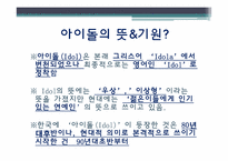 [문화콘텐츠] 해외 진출 아이돌 그룹의 문제점과 개선점-2