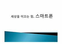 스마트폰의 종류 및 발전전망-1