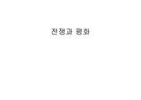 톨스토이 `전쟁과 평화`의 역사적 배경 조사-1