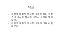 톨스토이 `전쟁과 평화`의 역사적 배경 조사-2