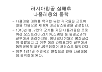 톨스토이 `전쟁과 평화`의 역사적 배경 조사-10