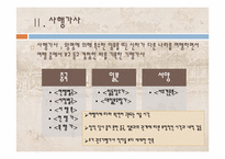 [한국고전시가론] 해외 기행가사 연구-조선시대의 중국행, 일본행 사행가사와 근대의 서양 기행가사-4