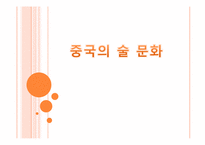 [중국문화의 이해] 중국의 술문화-1