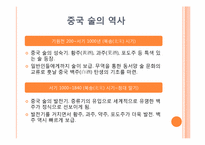[중국문화의 이해] 중국의 술문화-3