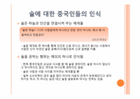 [중국문화의 이해] 중국의 술문화-4