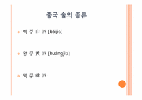 [중국문화의 이해] 중국의 술문화-5