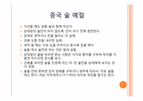 [중국문화의 이해] 중국의 술문화-19