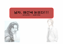 [패션과심리] 드라마 `봄날`, `꽃보다 남자`, `추노`를 통해 바라본 메트로섹슈얼-1