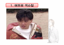 [패션과심리] 드라마 `봄날`, `꽃보다 남자`, `추노`를 통해 바라본 메트로섹슈얼-6