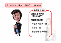[패션과심리] 드라마 `봄날`, `꽃보다 남자`, `추노`를 통해 바라본 메트로섹슈얼-14