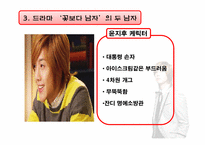 [패션과심리] 드라마 `봄날`, `꽃보다 남자`, `추노`를 통해 바라본 메트로섹슈얼-17
