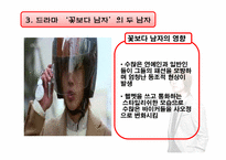 [패션과심리] 드라마 `봄날`, `꽃보다 남자`, `추노`를 통해 바라본 메트로섹슈얼-20