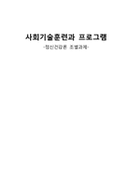 [정신건강론] 사회기술훈련과 프로그램-1