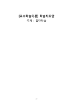 [교수학습이론] 집단학습 지도안-1