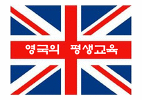 [교육학] 미국, 영국, 프랑스의 평생교육-8